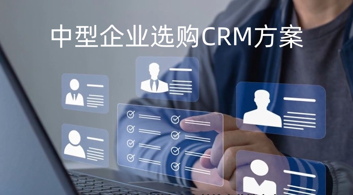 中型企業CRM系統選型策劃方案