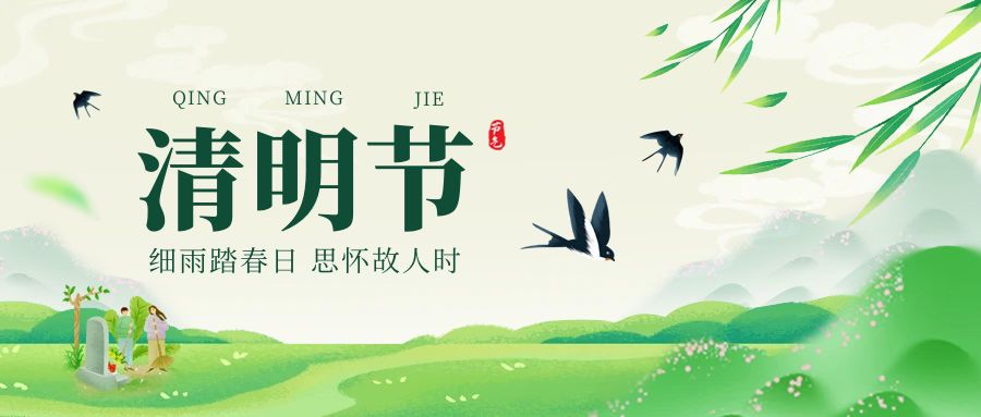 清明，憶故人｜簡信科技放假通知