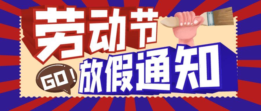 致敬勞動者｜簡信科技2025年勞動節放假通知