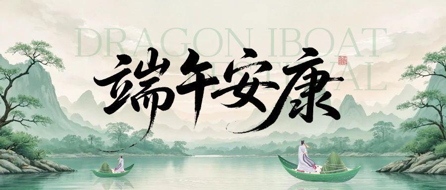 端午安康｜簡信科技2025端午節放假通知