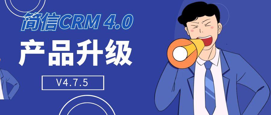 【升級公告】簡信CRM_V4.7.5｜優化多個場景的交互方式