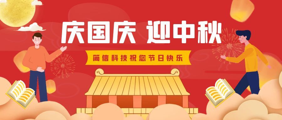 慶國慶、迎中秋｜簡信科技2025國慶、中秋放假通知