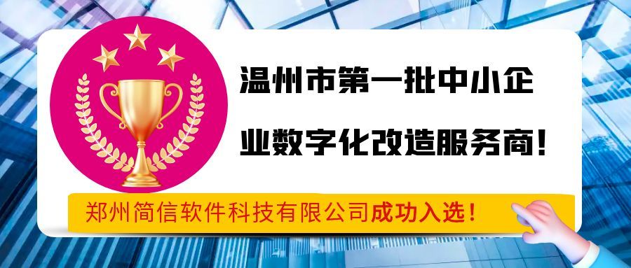 喜報|簡信科技成功入選溫州市第一批中小企業數字化改造服務商