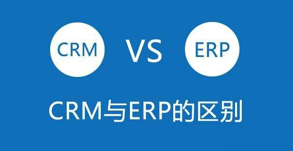 CRM軟件與ERP系統之間的區別與聯系