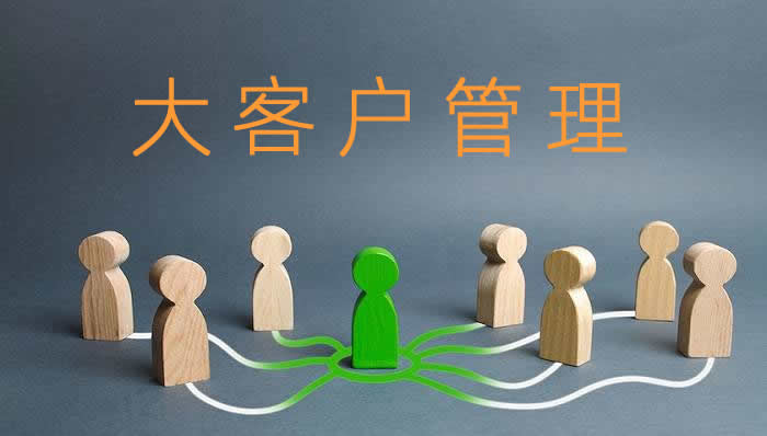 企業(yè)如果做好大客戶的管理工作