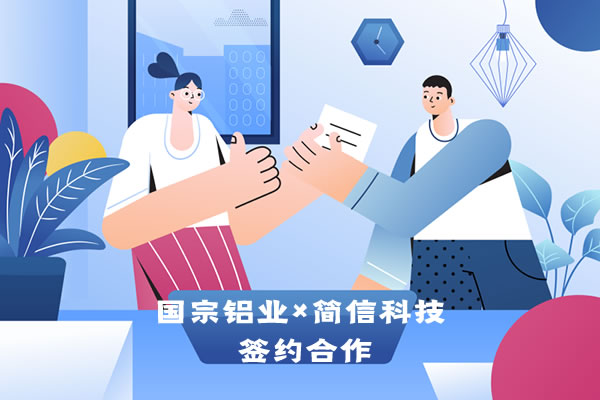 國宗鋁業×簡信科技|簽約合作-實現數據精細化管理