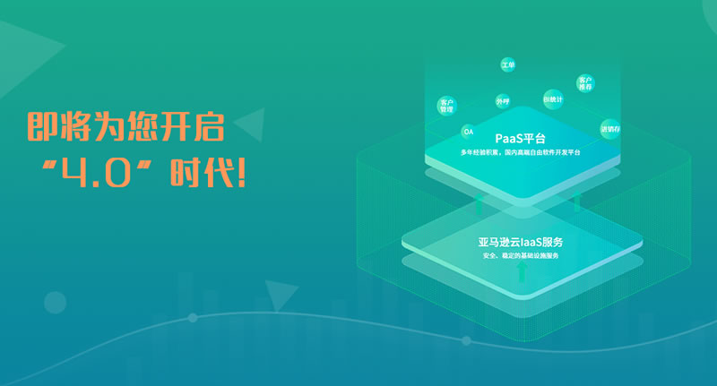 蟄伏已久，是時候展示真正的實力了，簡信CRM4.0升級預告！