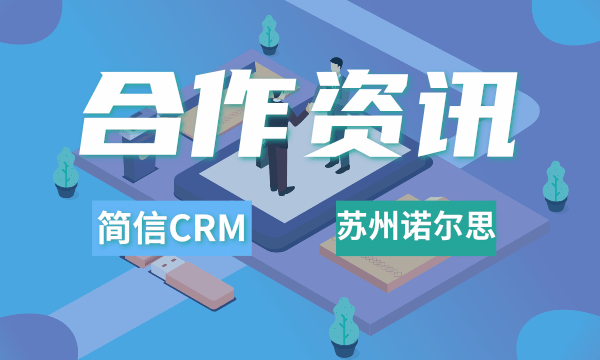簡(jiǎn)信CRM攜手蘇州諾爾思 | 助力電商企業(yè)業(yè)績(jī)?cè)鲩L(zhǎng)