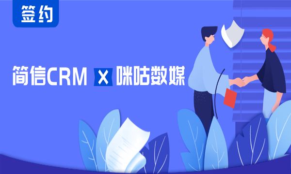 簡(jiǎn)信CRM攜手咪咕數(shù)媒 | 提升業(yè)務(wù)管理水平，共筑數(shù)字傳媒新生態(tài)