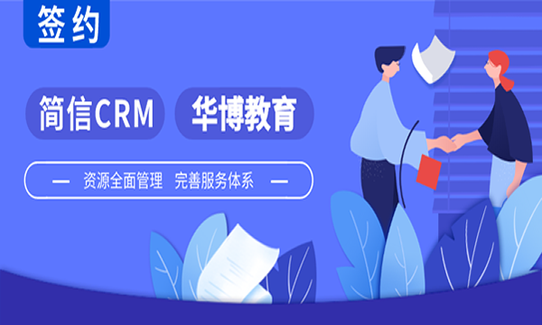 簡(jiǎn)信CRM攜手華博教育|科學(xué)管理流程，鑄就教育品牌