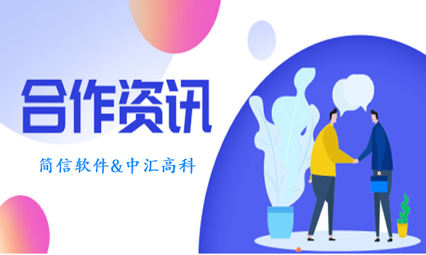 IT科技綜合集成商中匯高科攜手簡信CRM|以“移動化管理”為企業增長賦能