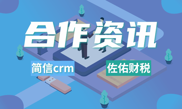 簡(jiǎn)信CRM攜手佐佑財(cái)稅 | 賦能服務(wù)企業(yè)，讓增長(zhǎng)更容易
