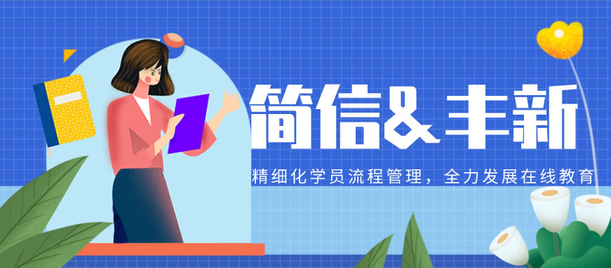 簽約資訊|國際性綜合教育培訓機構豐新教育牽手簡信軟件