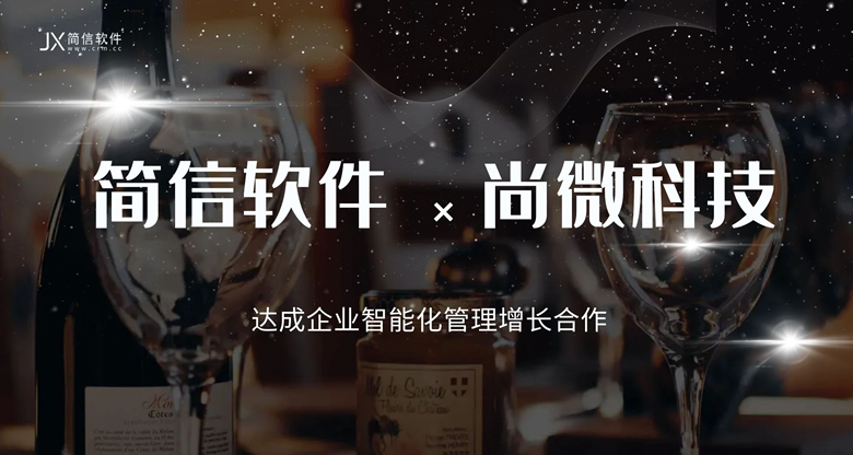 簽約資訊|餐飲物料成本管控高科技軟件機構尚微科技牽手簡信CRM