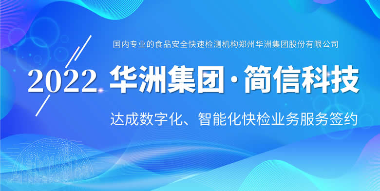 簽約資訊|國內專業的食品安全快速檢測機構華洲集團與簡信科技達成合作