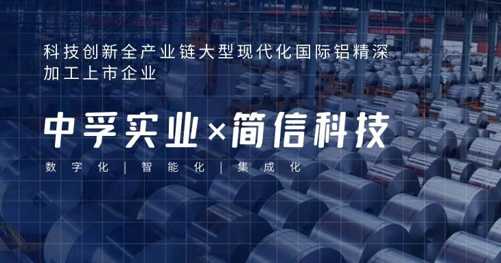 簡信科技×中孚實業|數字化賦能企業新增長