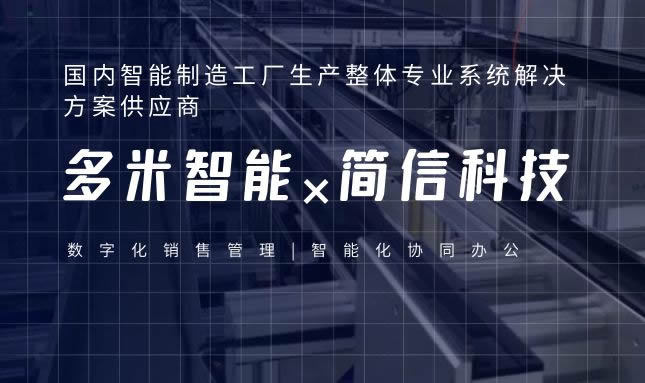 多米智能×簡信科技| 移動化辦公協作平臺賦能多元化管理