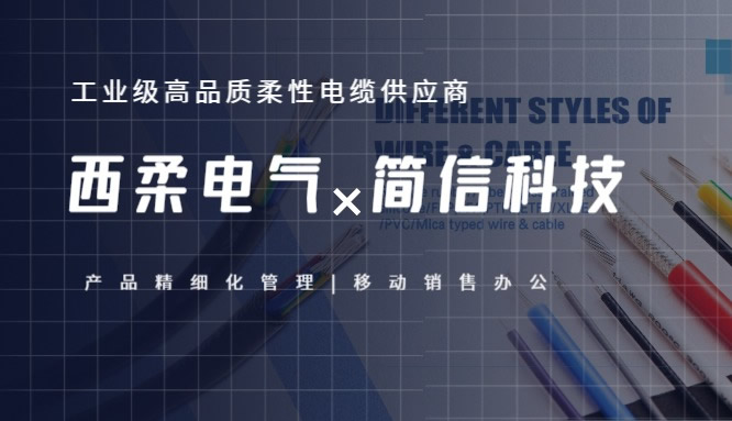 西柔電氣×簡信科技|再次攜手-賦能精細化產品管理