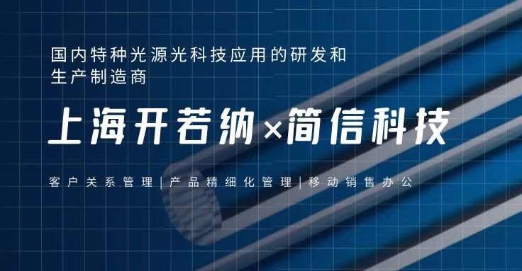 上海開若納×簡信科技|賦能企業數字化全流程業務管理