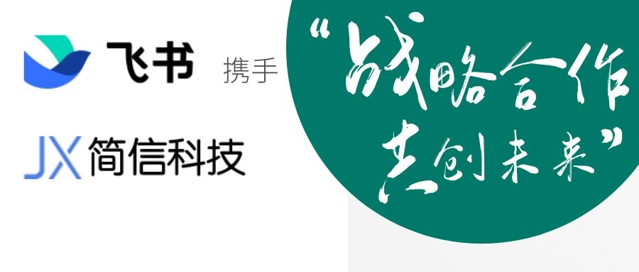 攜手聚變，高速增長|飛書&簡信科技達成深度戰略代理合作