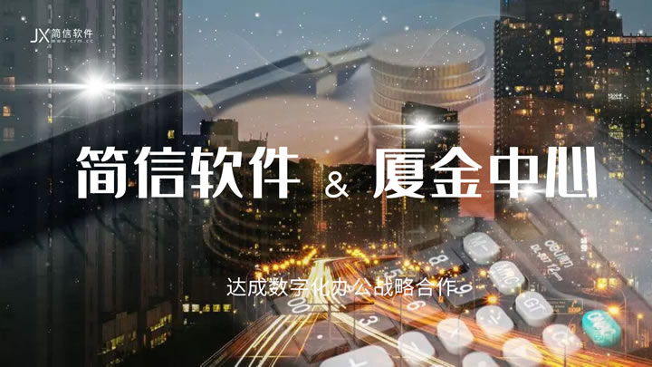 簽約資訊|成熟的金融資產管理交易平臺廈金中心牽手簡信軟件