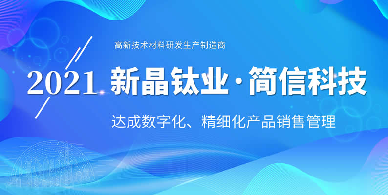 簽約資訊|高新材料研發生產商新晶鈦業攜手簡信CRM，以“數字化”為產品管理加速