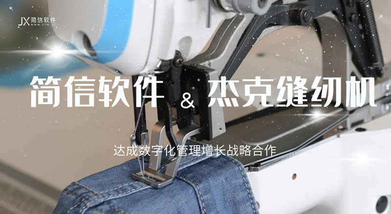 簽約資訊 | 簡(jiǎn)信軟件與世界縫紉機(jī)品牌杰克科技達(dá)成合作