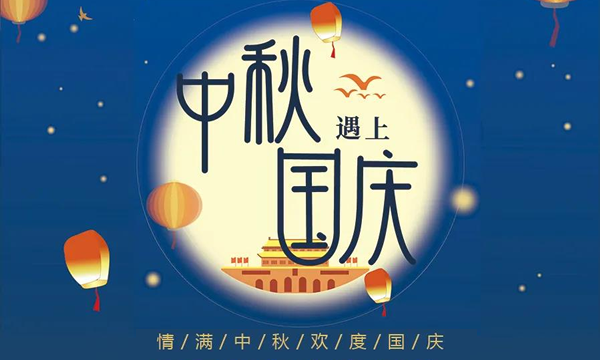 《簡(jiǎn)信科技》2020年中秋&國(guó)慶雙節(jié)放假通知