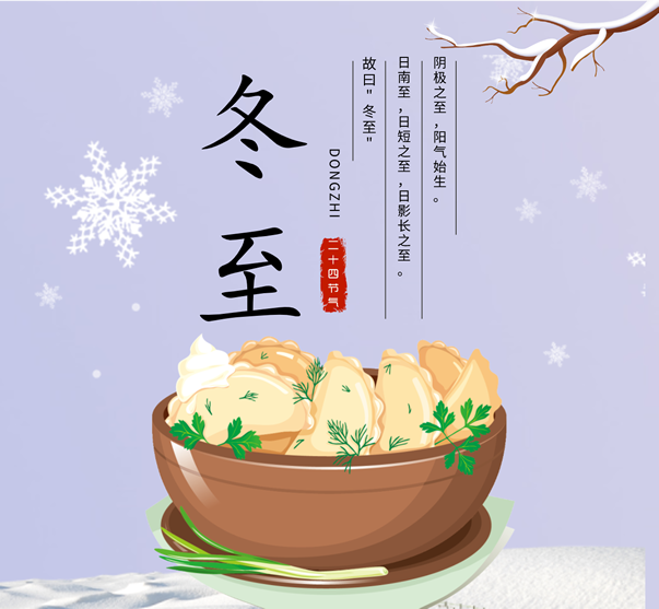 冬至福至，真誠祝您冬至快樂！