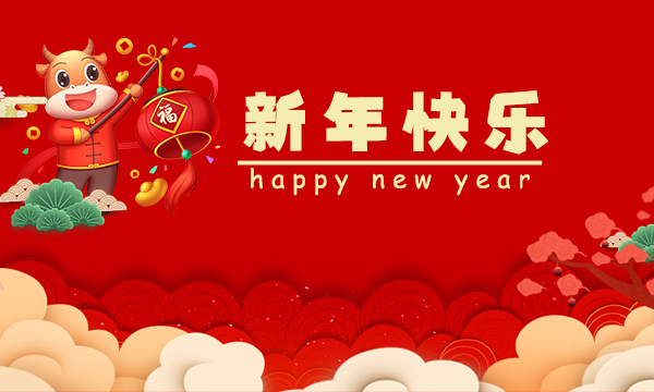 新年快樂 |《簡信科技》2021年春節放假通知！
