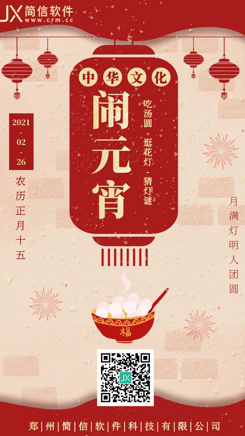 正月十五，簡信軟件與您共度2021年元宵佳節！