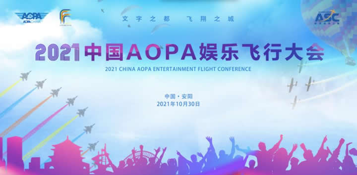 簡(jiǎn)信科技應(yīng)邀出席安陽(yáng)航空運(yùn)動(dòng)文化旅游節(jié)