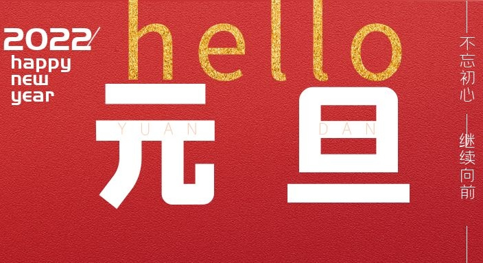 新年伊始，愿您所求皆如愿，所行化坦途?。?022年元旦放假通知）
