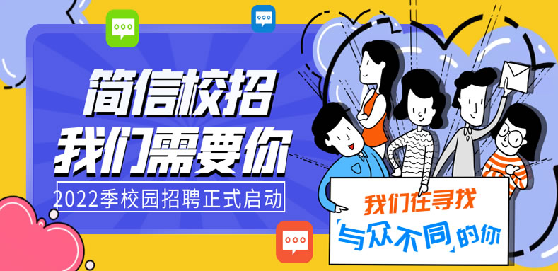 簡(jiǎn)信科技2022屆校園招聘正式啟動(dòng)