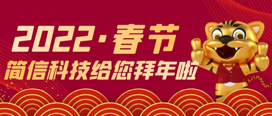 賀歲送福，祝您虎年虎虎生威！【簡(jiǎn)信科技2022春節(jié)放假通知】