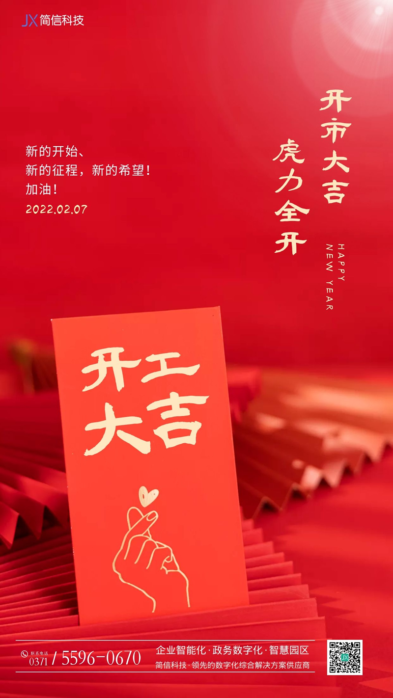 開市大吉·虎力全開，再起新程！