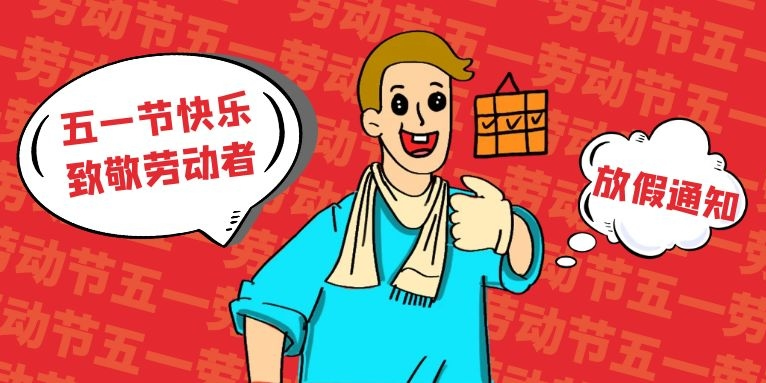致敬勞動者，五一節快樂！（簡信科技2022勞動節放假通知）