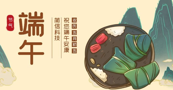 端午安康|美好接“粽”而至（簡信科技2022端午節(jié)放假通知）