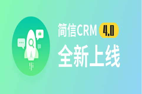 新形象、新產(chǎn)品，全新簡(jiǎn)信CRM4.0重磅來(lái)襲！