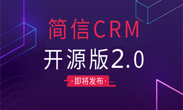 簡信CRM8月更新預告，開源版2.0系統來襲