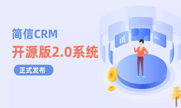 期待已久,簡信CRM開源版2.0系統發布