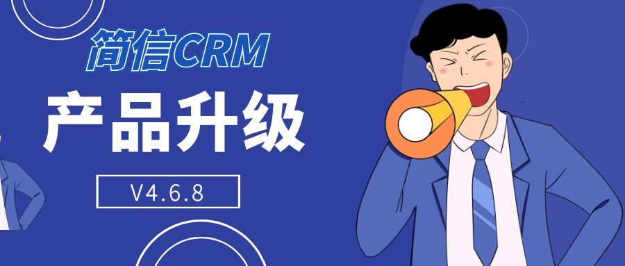【升級公告】簡信CRM_V4.6.8|優化各類系統操作，提升使用便捷性