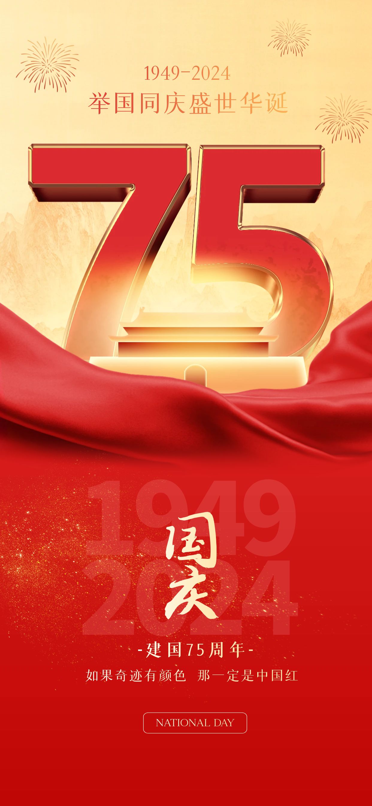 圖怪獸_紅金國慶節祝福全屏海報 圖怪獸_紅金國慶節祝福全屏海報