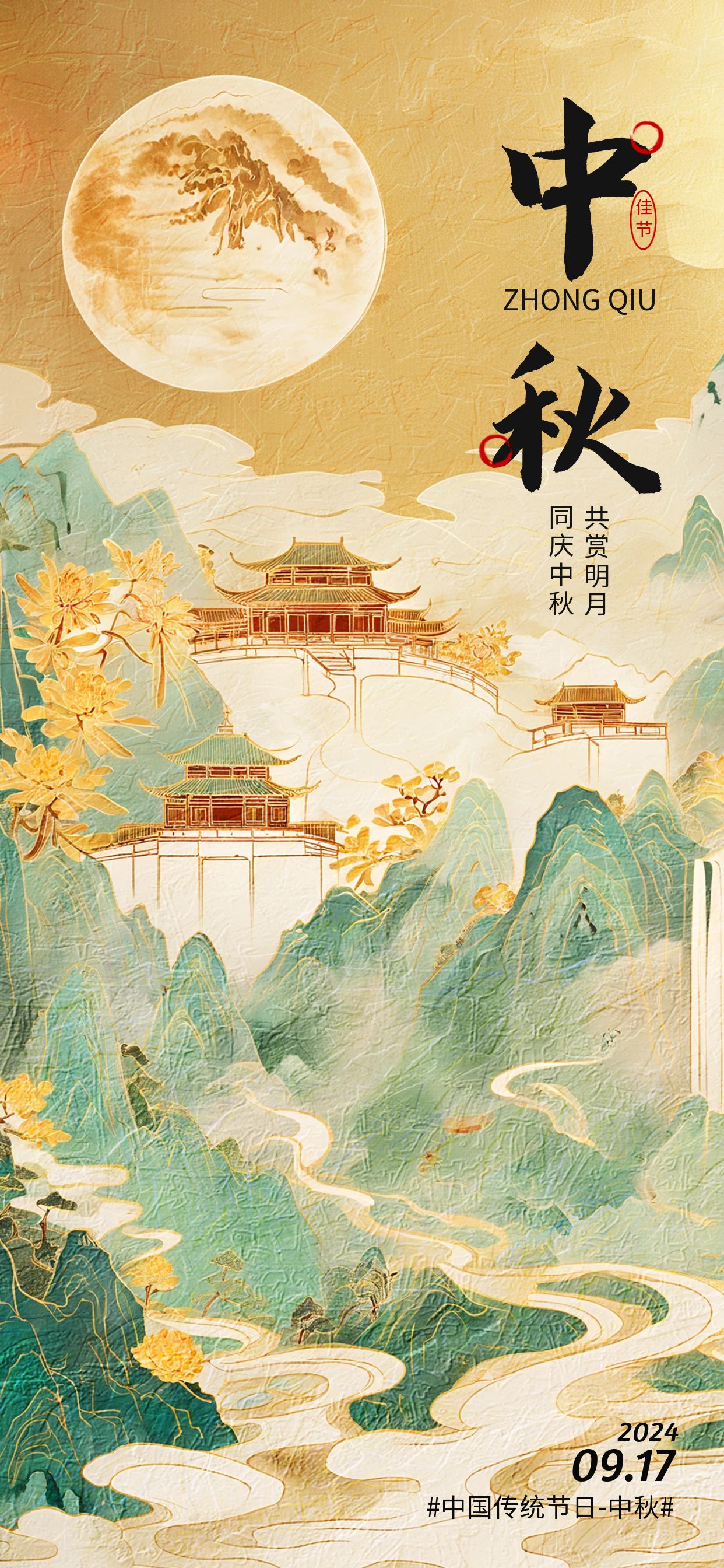 圖怪獸_中秋節節日祝福問候古風全屏海報