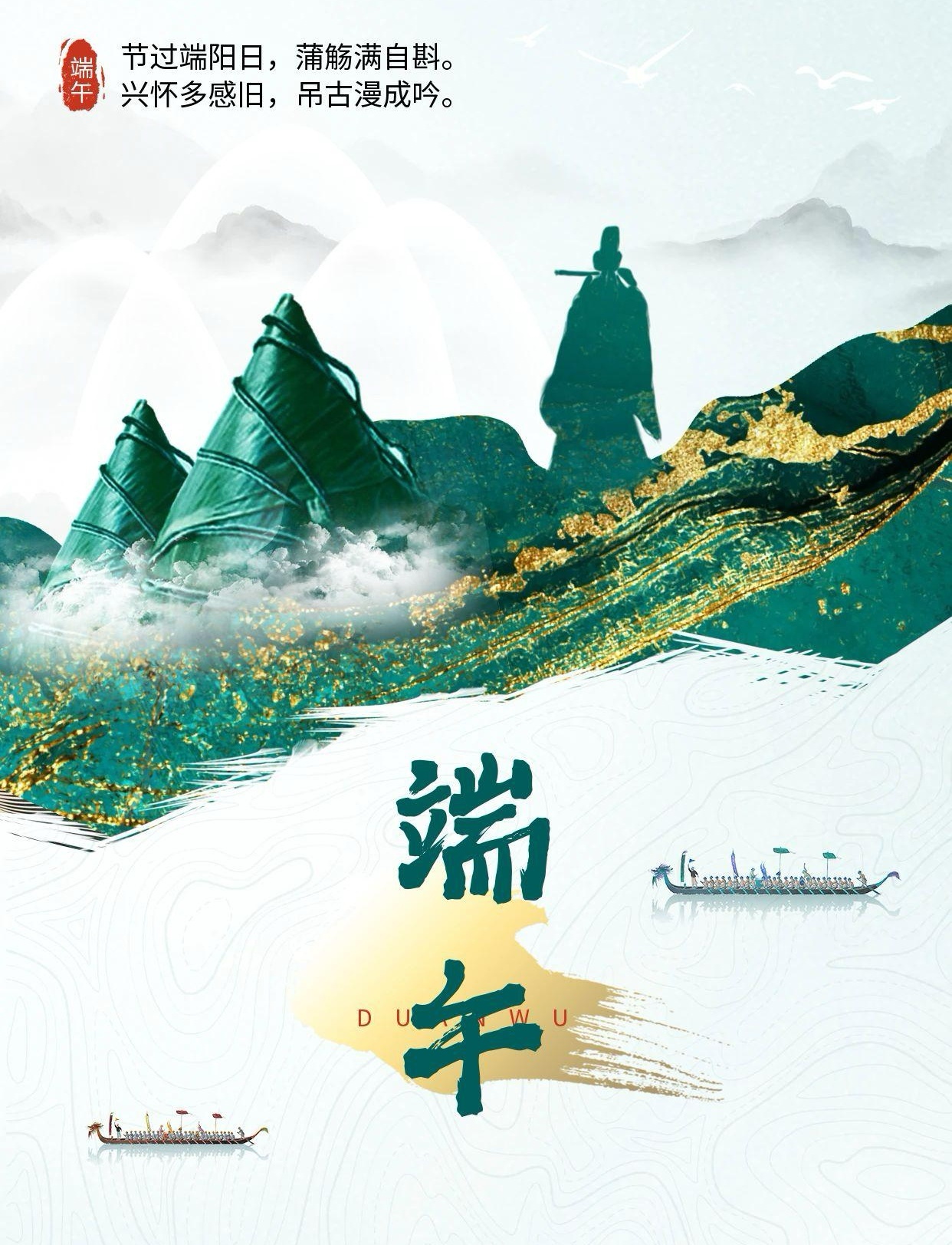 圖怪獸_端午節(jié)紀(jì)念屈原節(jié)日祝福手機(jī)海報(bào)